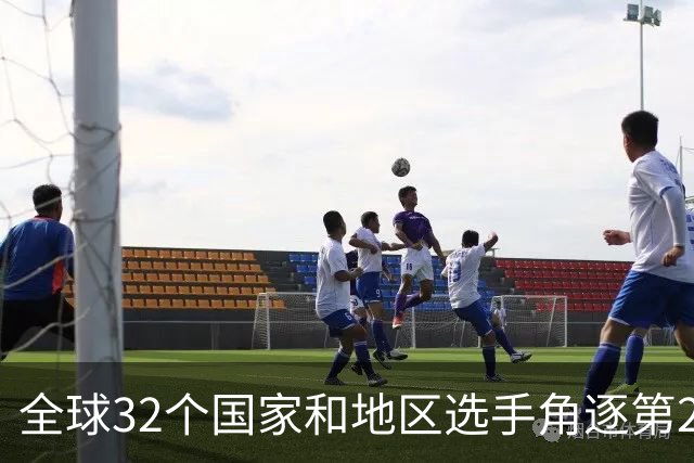 全球32个国家和地区选手角逐第25届世界U20女子手球锦标赛