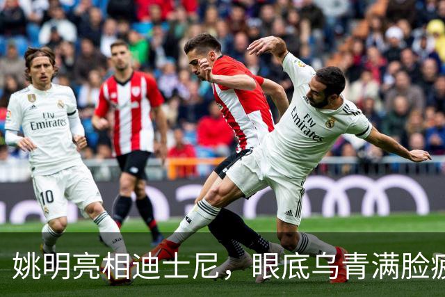 姚明亮相迪士尼，眼底乌青满脸疲惫，一身伤病走路一瘸一拐太沧桑