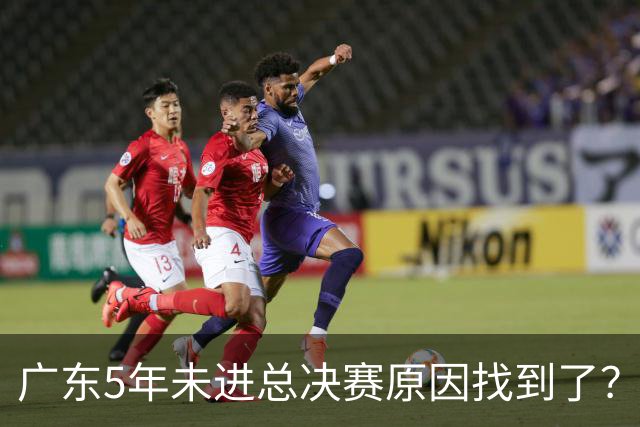 广东5年未进总决赛原因找到了？1人被李春江挖走，杜锋似失去双臂