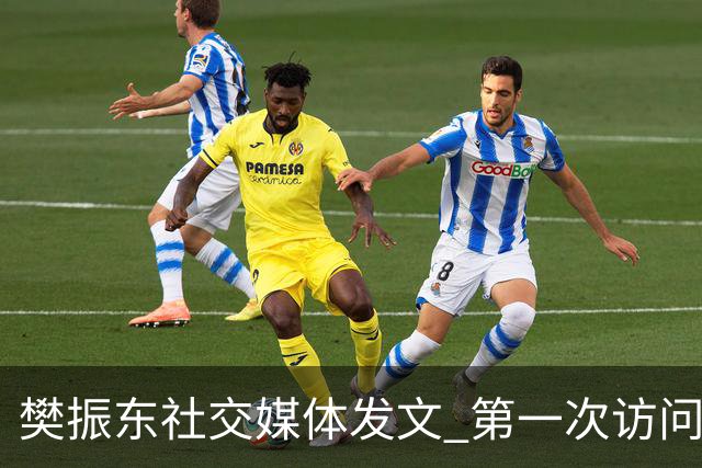 樊振东社交媒体发文 第一次访问皇马 Hala Madrid